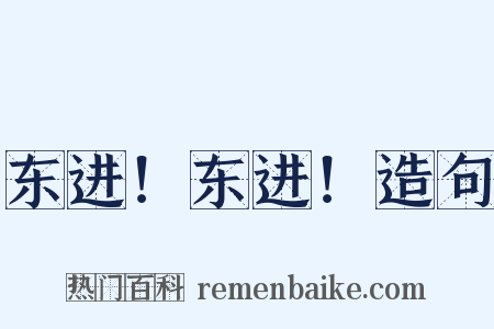 东进！东进！造句是什么意思的图片